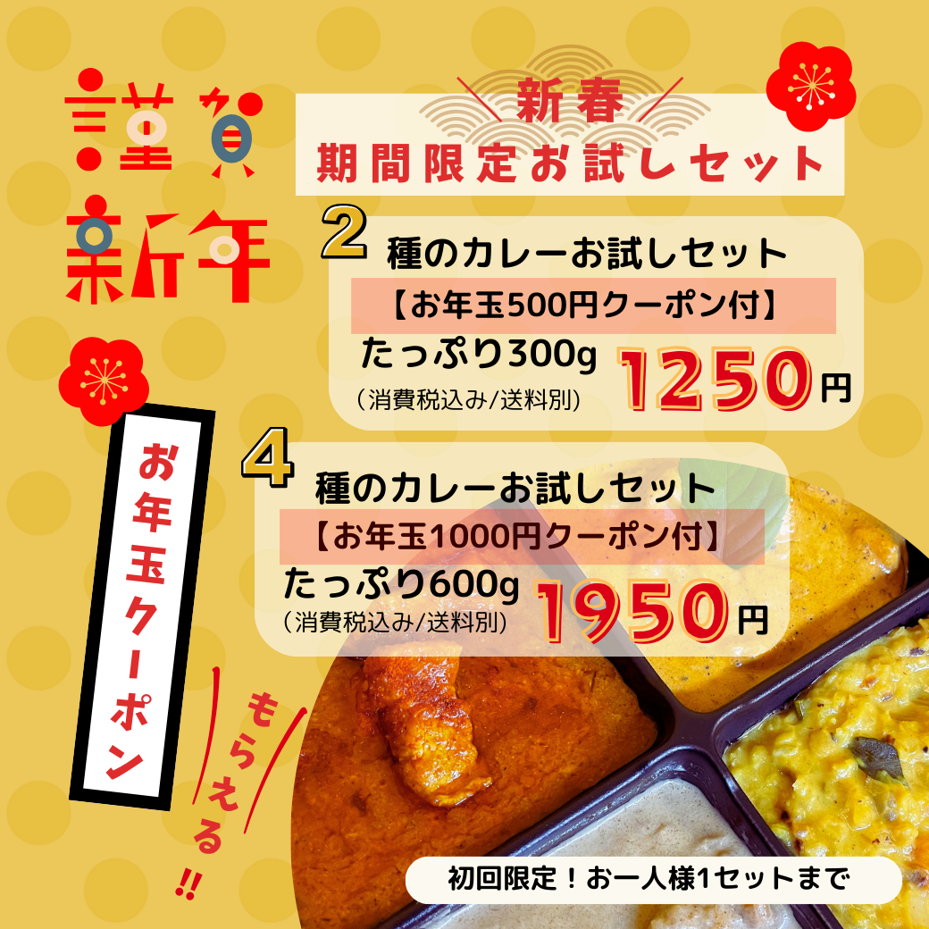 新春限定！お試しセットが本日より販売開始です🎉