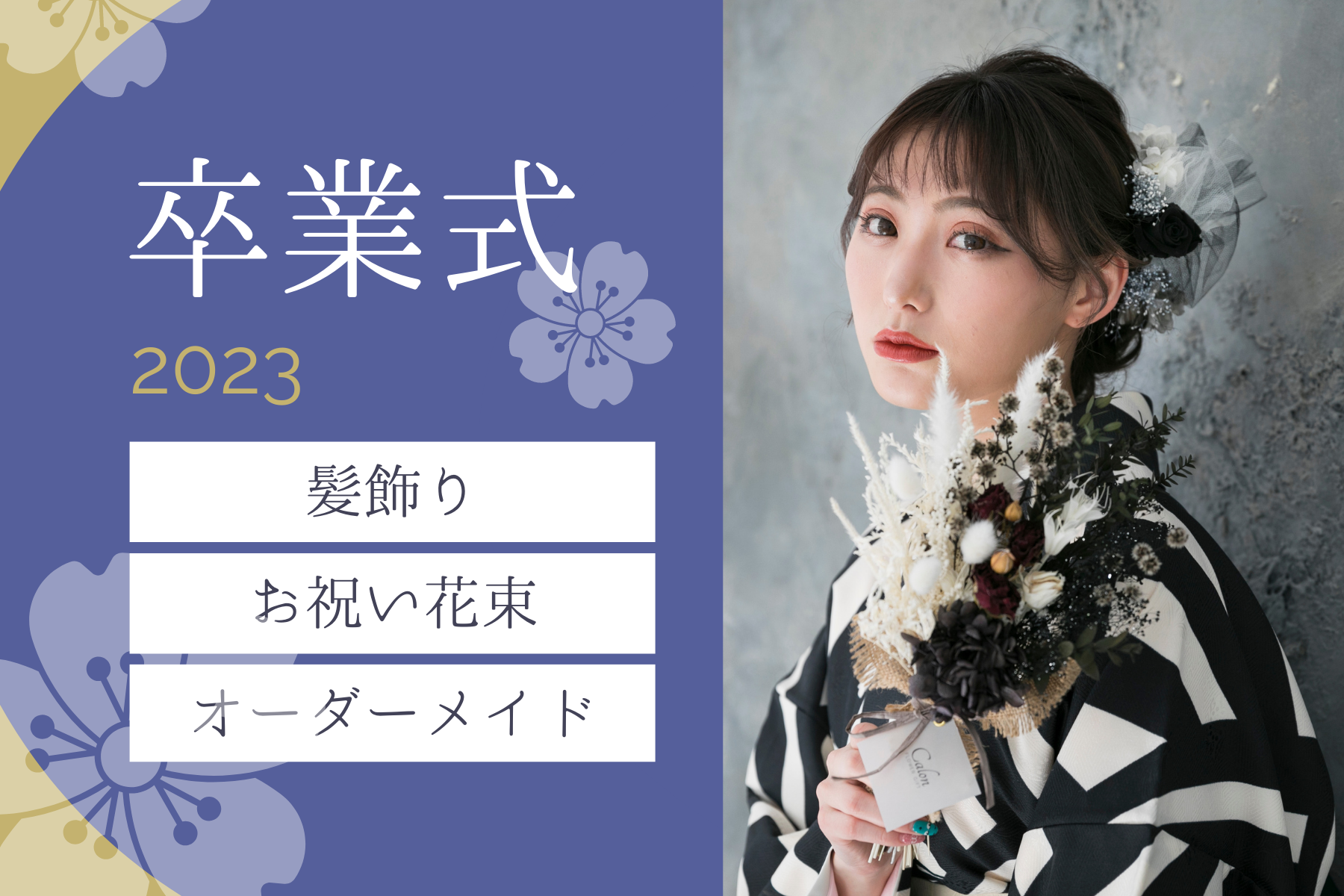 【卒業式2023】花束＆髪飾りオーダー受付中！