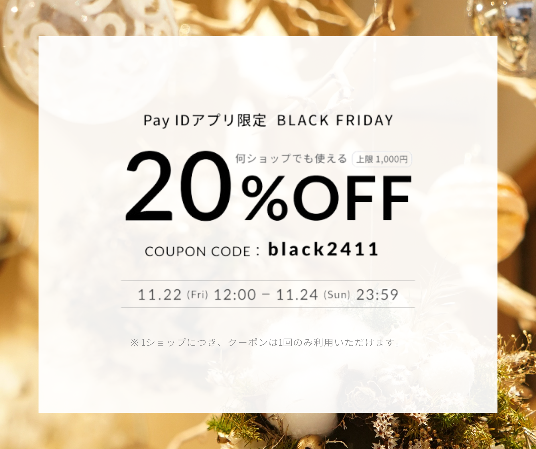 【終了しました】20%OFFクーポン配布(11/22〜24)【Pay ID】