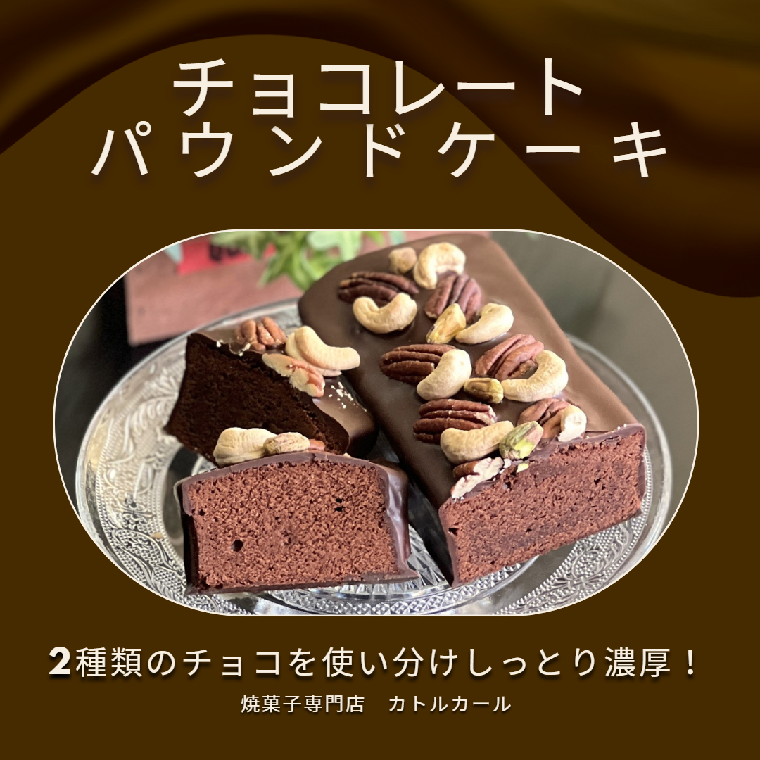 【2種類のチョコレートを使い分けた濃厚なチョコレートパウンドケーキ】