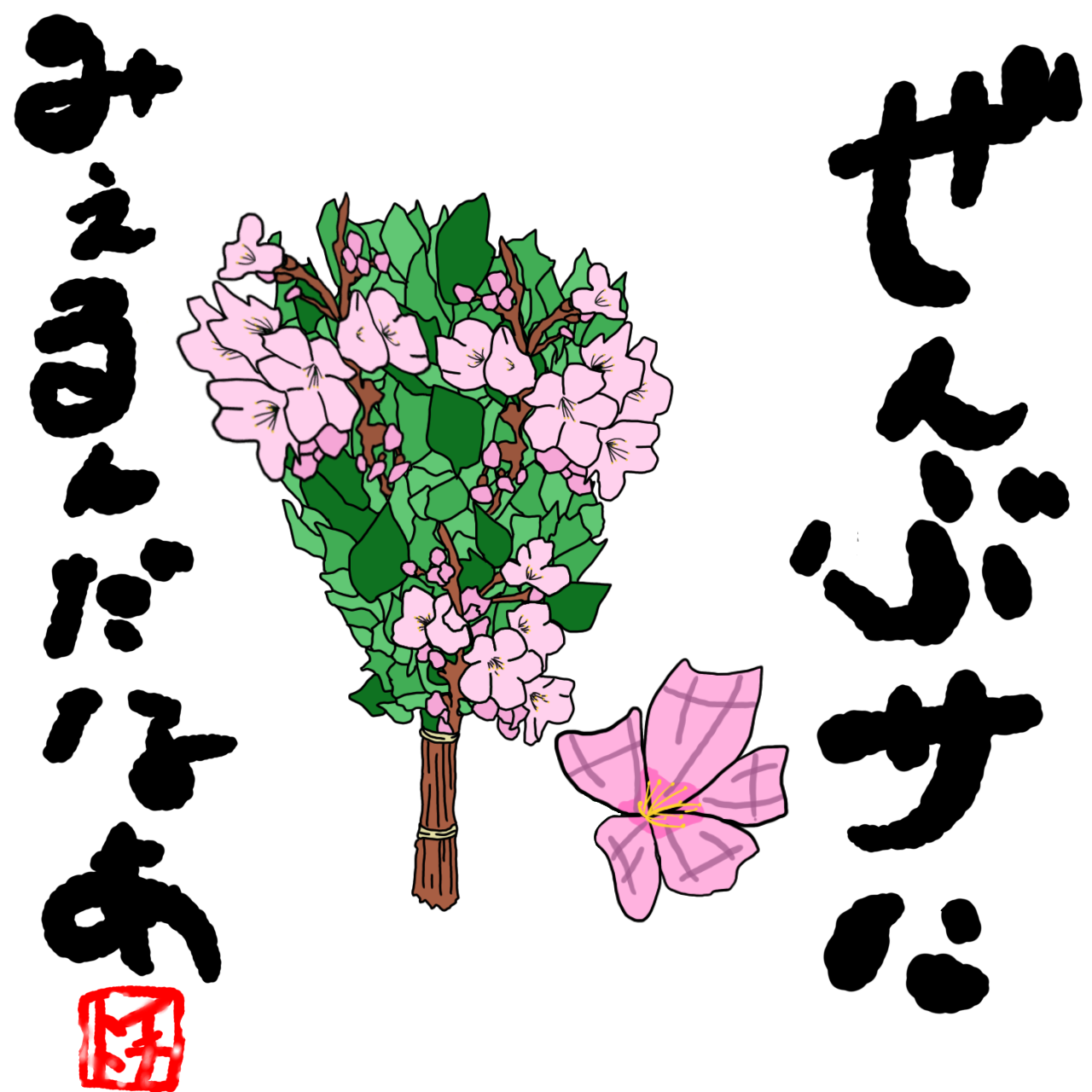 花より温度？