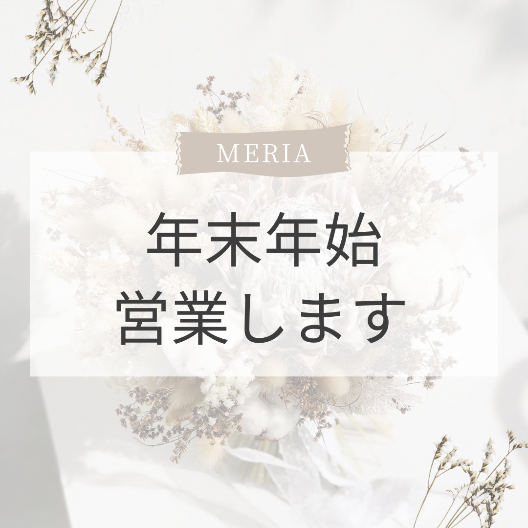 年末年始も営業します!!
