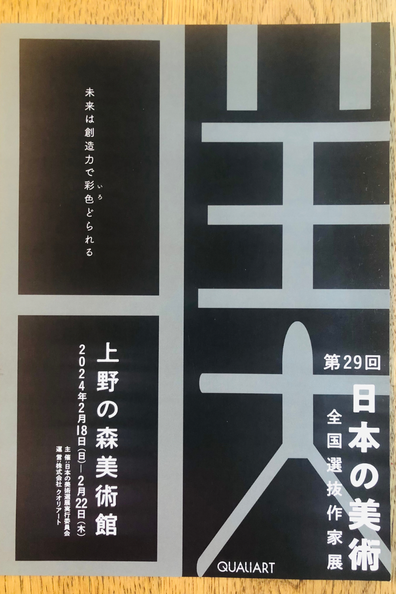 第29回「日本の美術」全国選抜作家展に出展します！