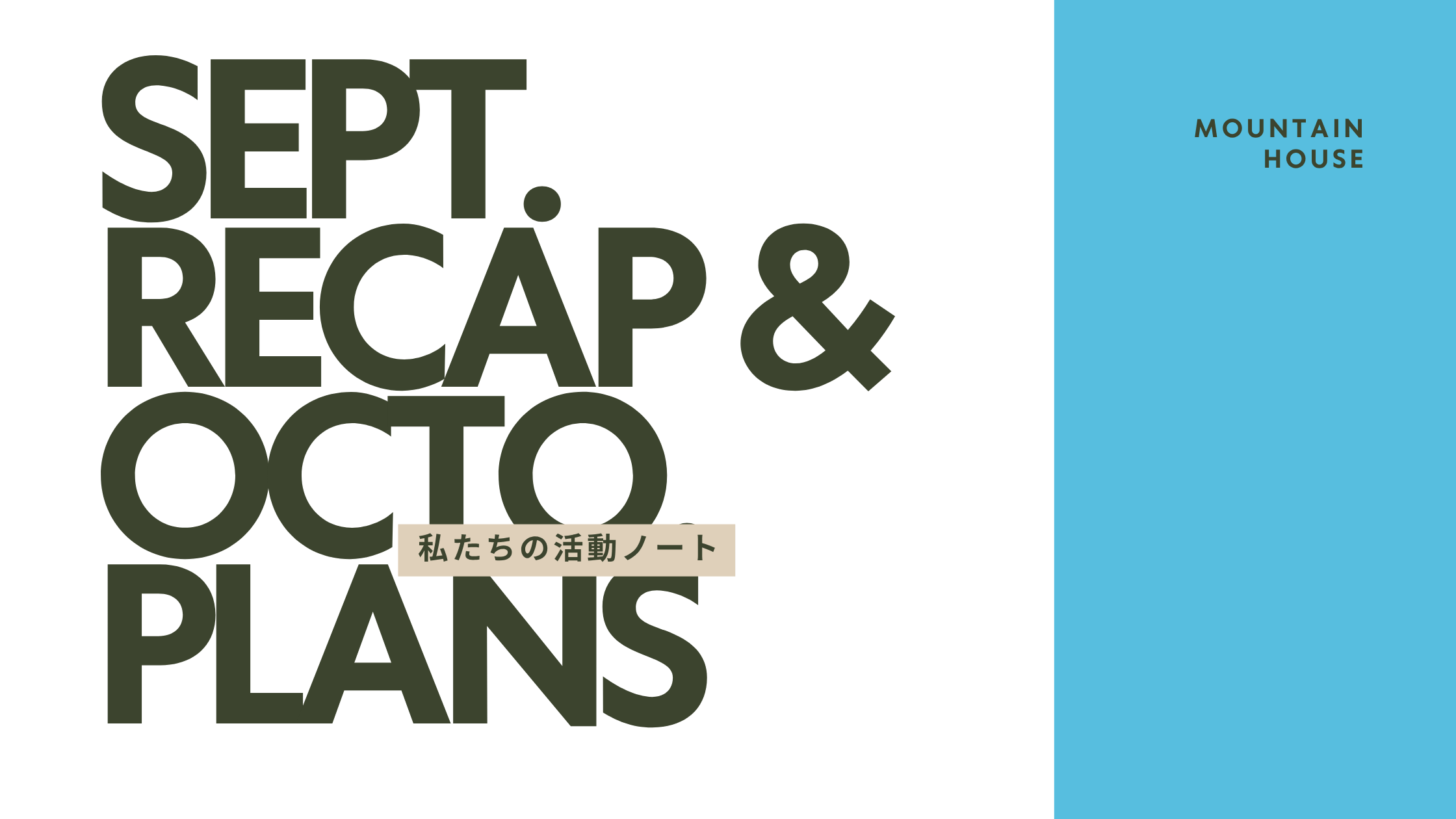 私たちの活動ノート|September Recap & October Plans