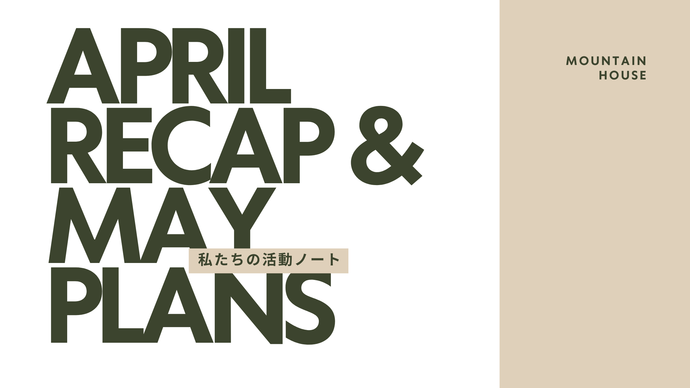 私たちの活動ノート｜April Recap & May Plans