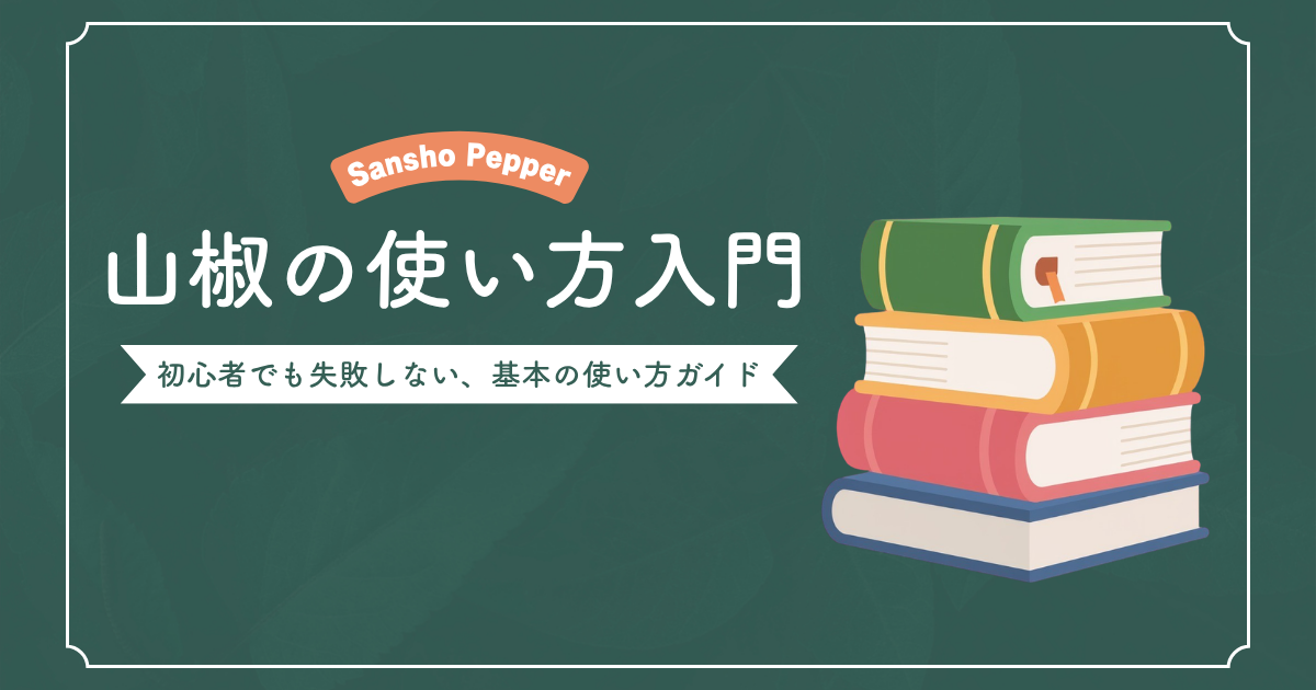 山椒の使い方入門 | 初心者でも失敗しない、基本の使い方ガイド