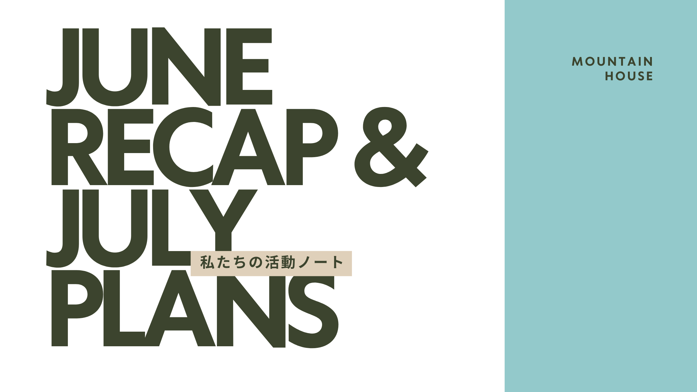 私たちの活動ノート｜June Recap & July Plans