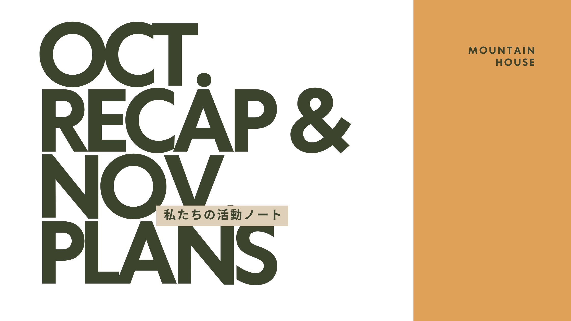 私たちの活動ノート|October Recap & November Plans