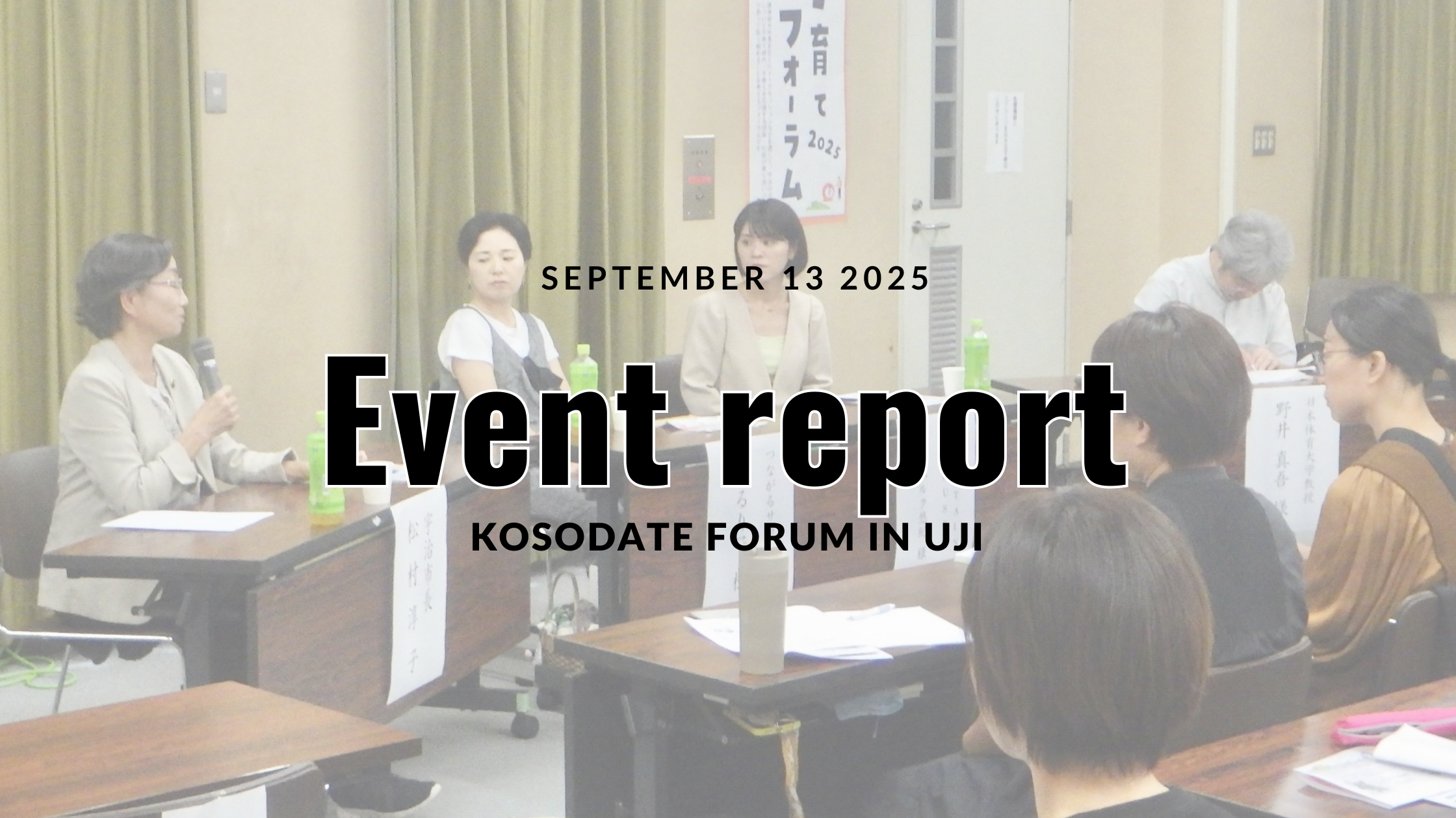【イベントレポート】子育てフォーラム2025