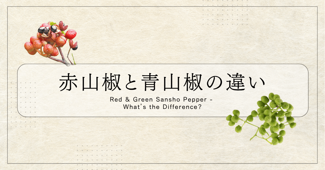 Red vs. Green Sansho-Seasonal Aroma from Nara | MH