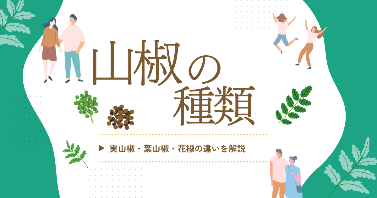 山椒の種類とは？実山椒・葉山椒・花椒との違いを解説