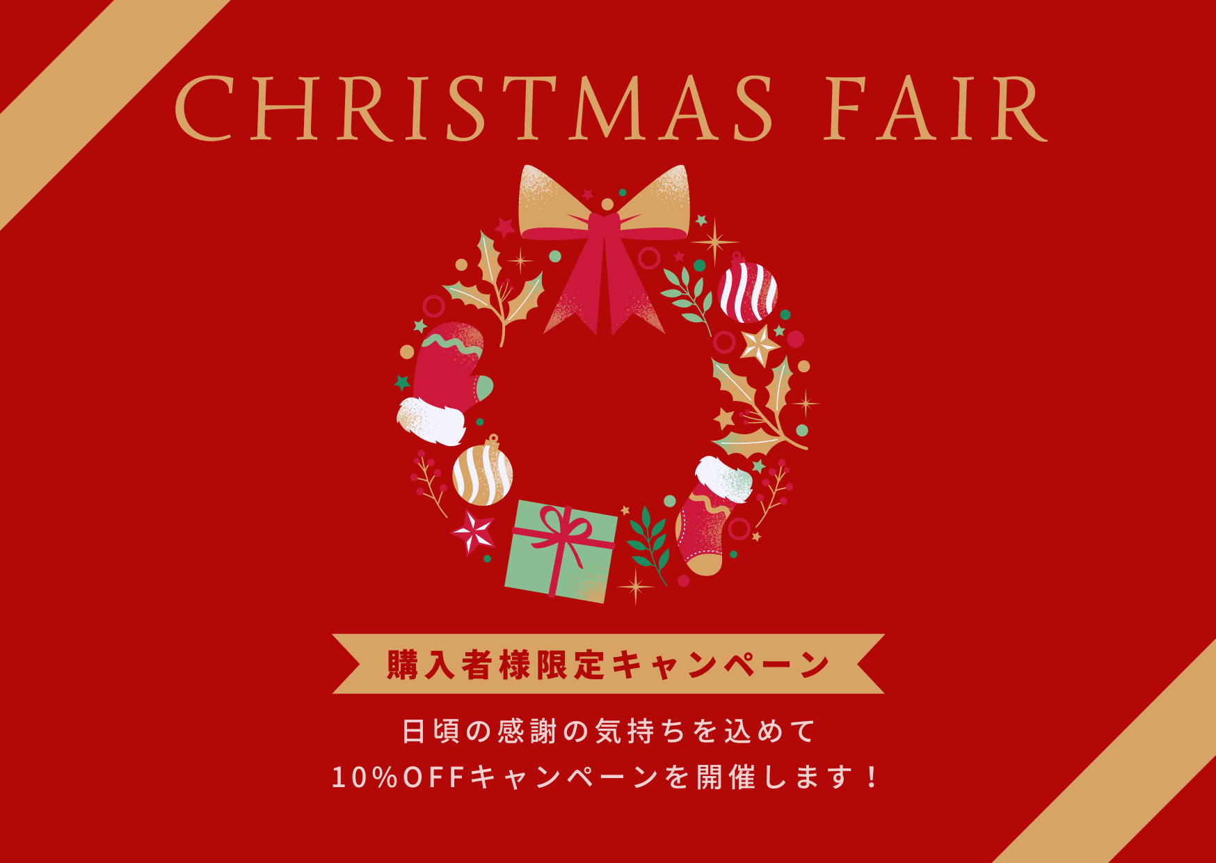 【感謝クーポン10％OFF】購入者様限定キャンペーン
