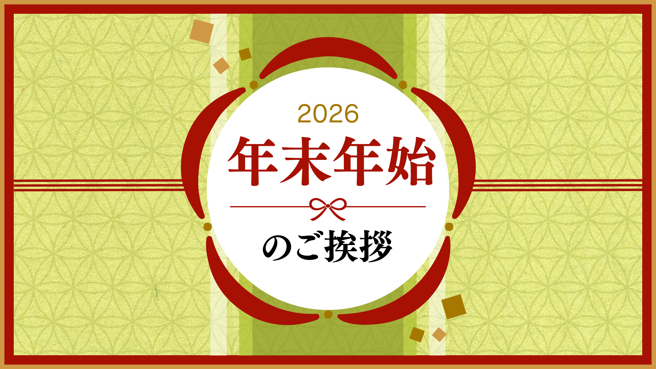 年末年始のごあいさつ｜MOUNTAIN HOUSE
