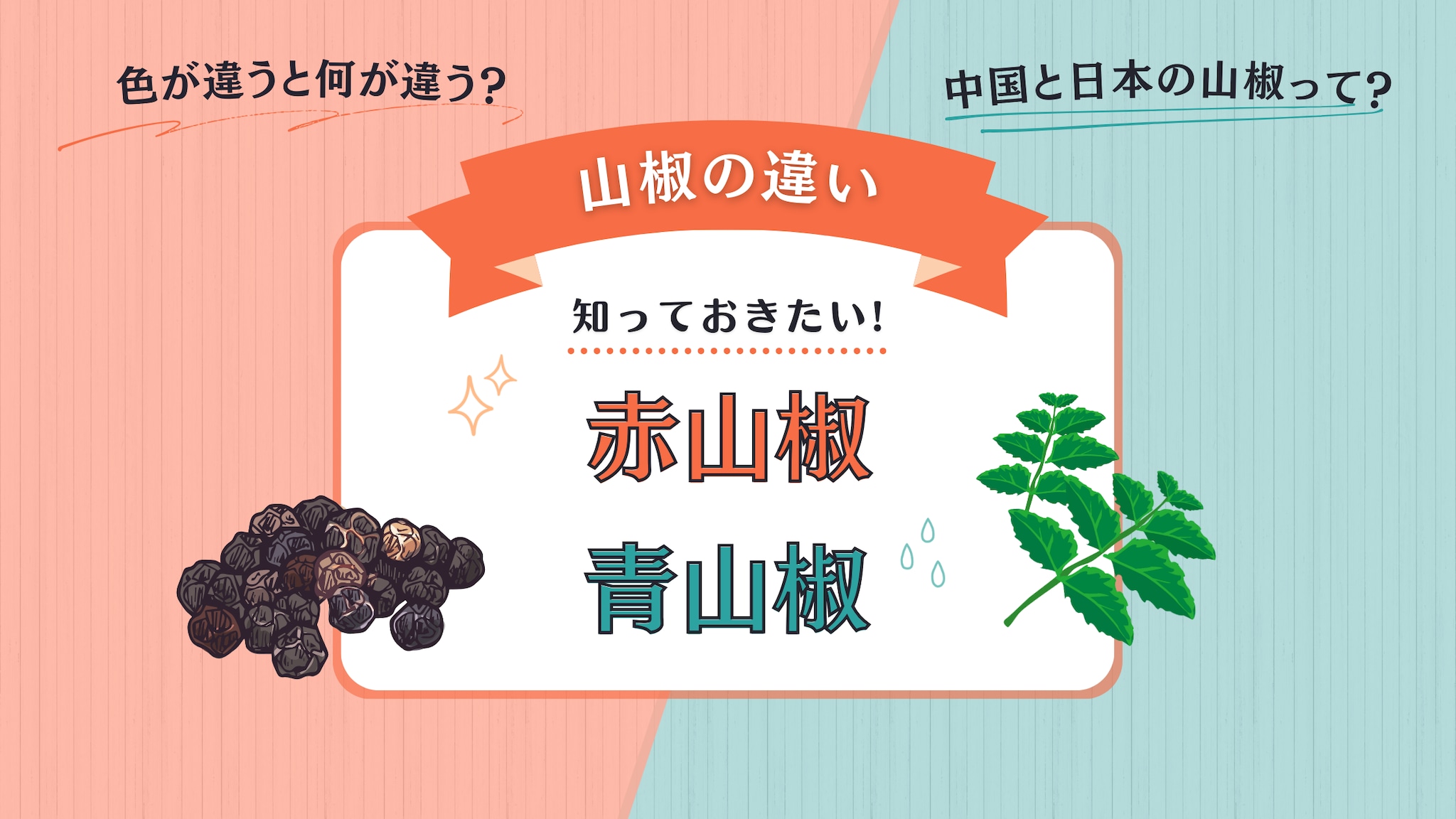 Chinese Sansho Pepper vs. Japanese Sansho Pepper