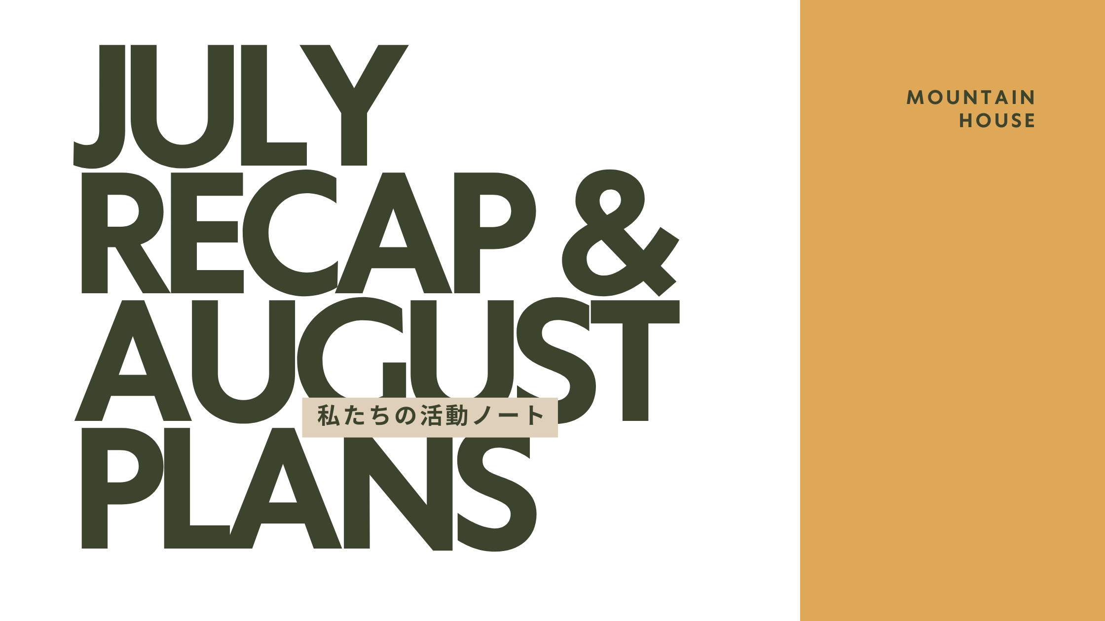 私たちの活動ノート|July Recap & August Plans