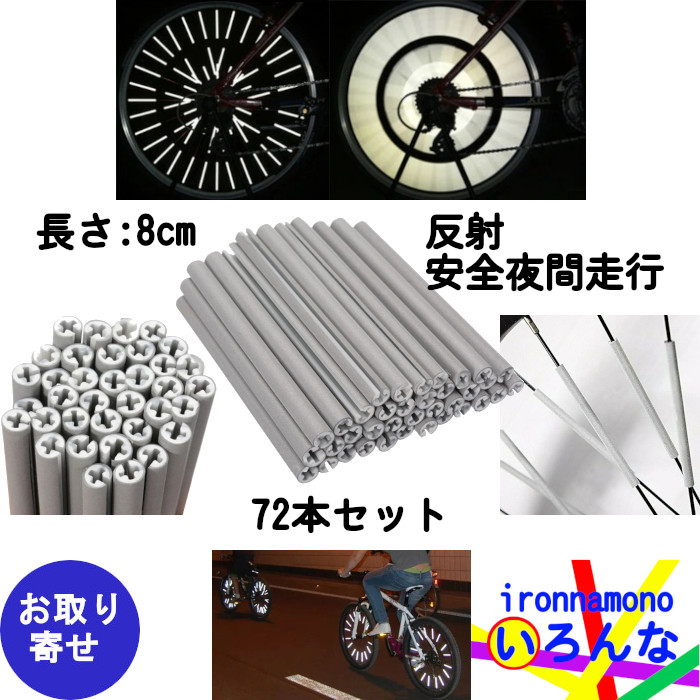 スポークカバー 反射 夜間 アクセサリー デコレーション バイク 自転車 車いす 72本セット