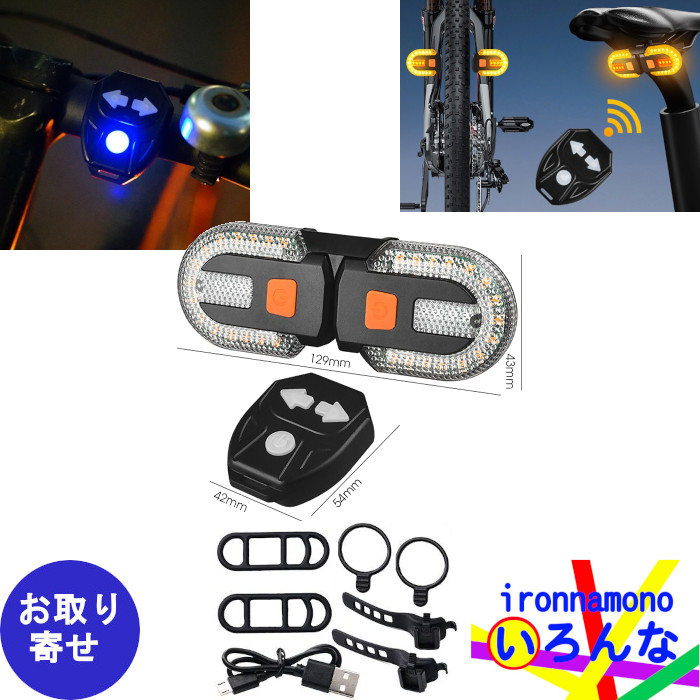 方向指示器 ウインカー LED 自転車用 ワイヤレスコントロール 防水 USB充電 夜間の安全走行に
