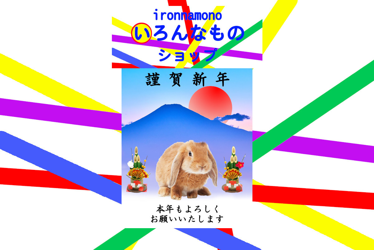 明けましておめでとうございます　いろんなものショップ