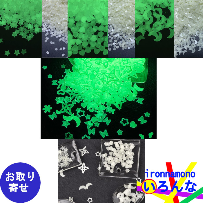 ハンドクラフト 手芸 DIY アクセサリー 蛍光 イルミネーション ハート ムーン スター 1000