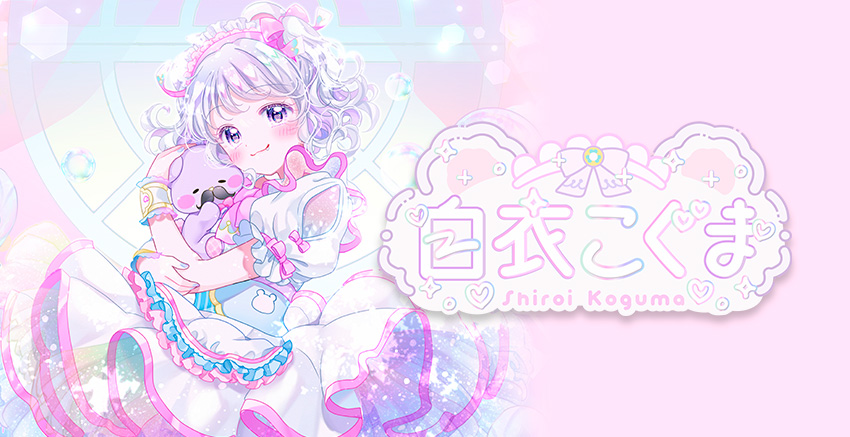 美藝堂店主のV語り 第6回 白衣こぐまさん