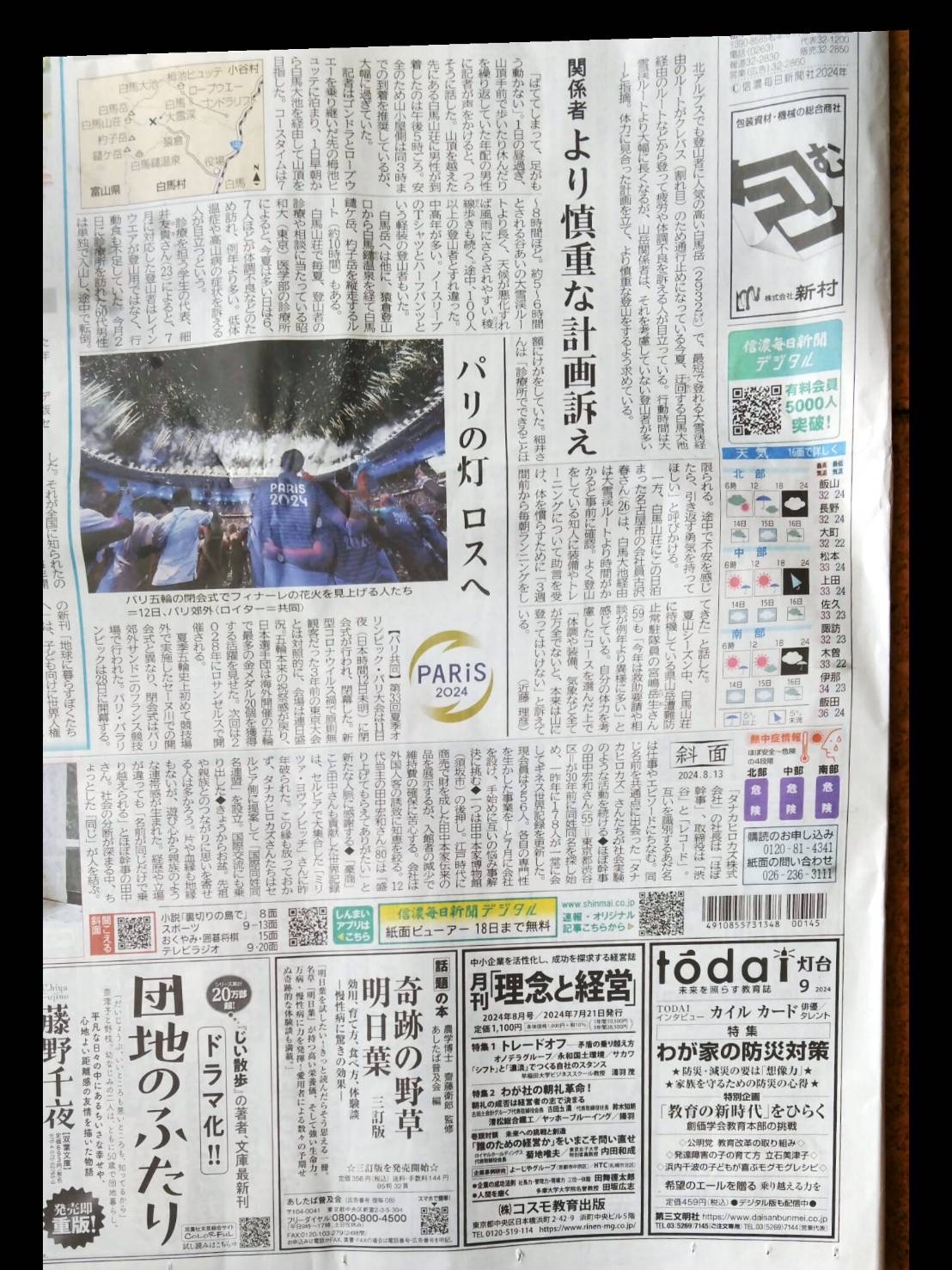 【メディア掲載】8月13日、信濃毎日新聞一面のコラム「斜面」で紹介していただきました。