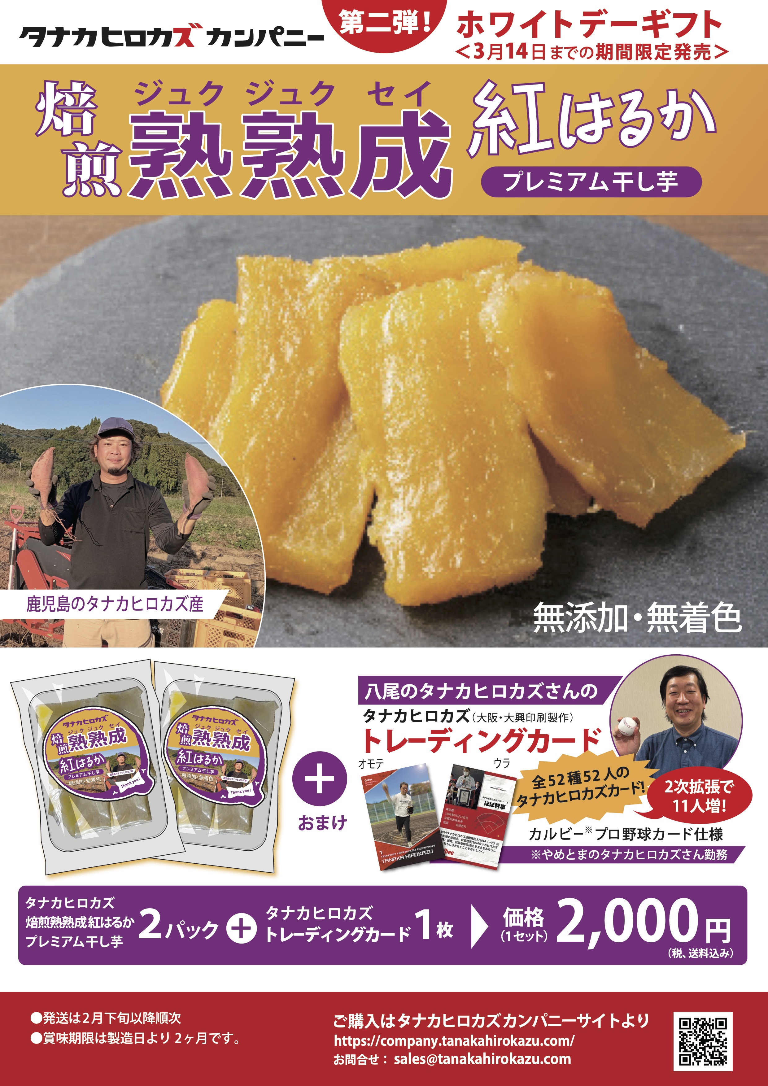 【新商品】「タナカヒロカズ焙煎熟熟成紅はるかプレミアム干し芋」を開発、 ホワイトデーギフト販売開始！