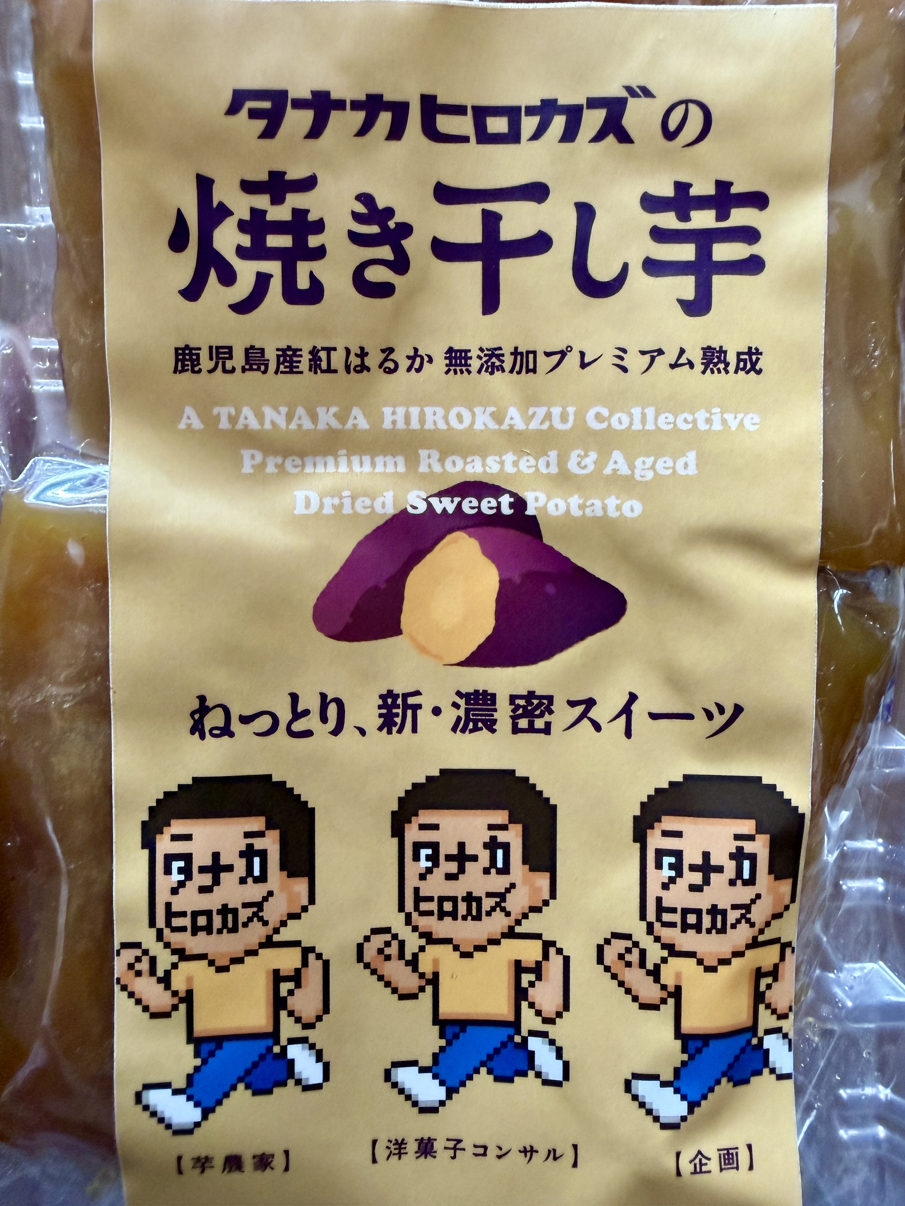リニューアルした「タナカヒロカズの焼き干し芋」を販売開始しました。
