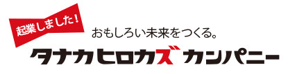 7月1日にタナカヒロカズ株式会社（タナカヒロカズカンパニー）を起業いたしました。