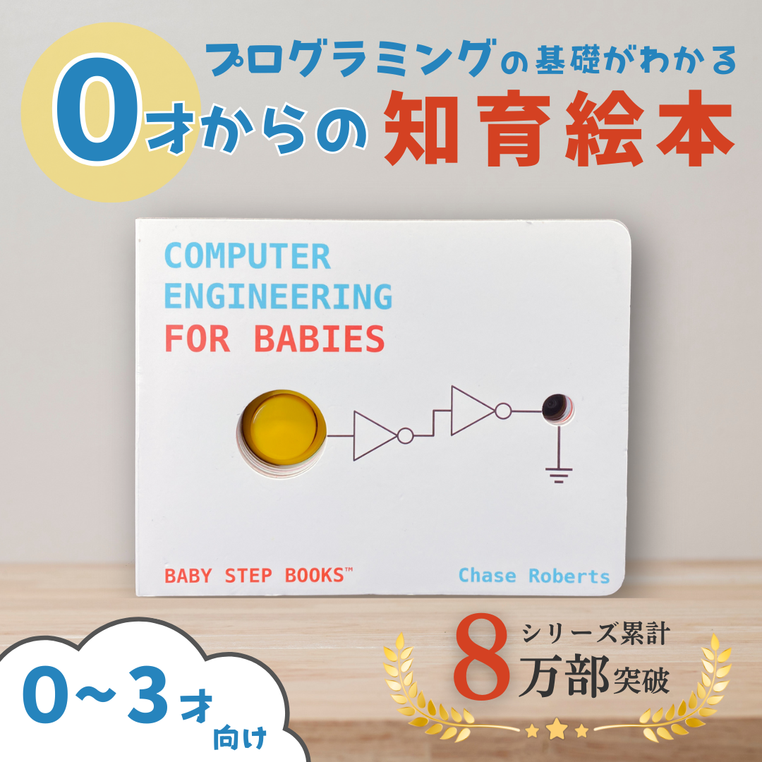 【レビュー第1弾】『Computer Engineering for Babies』を使ってみた感想