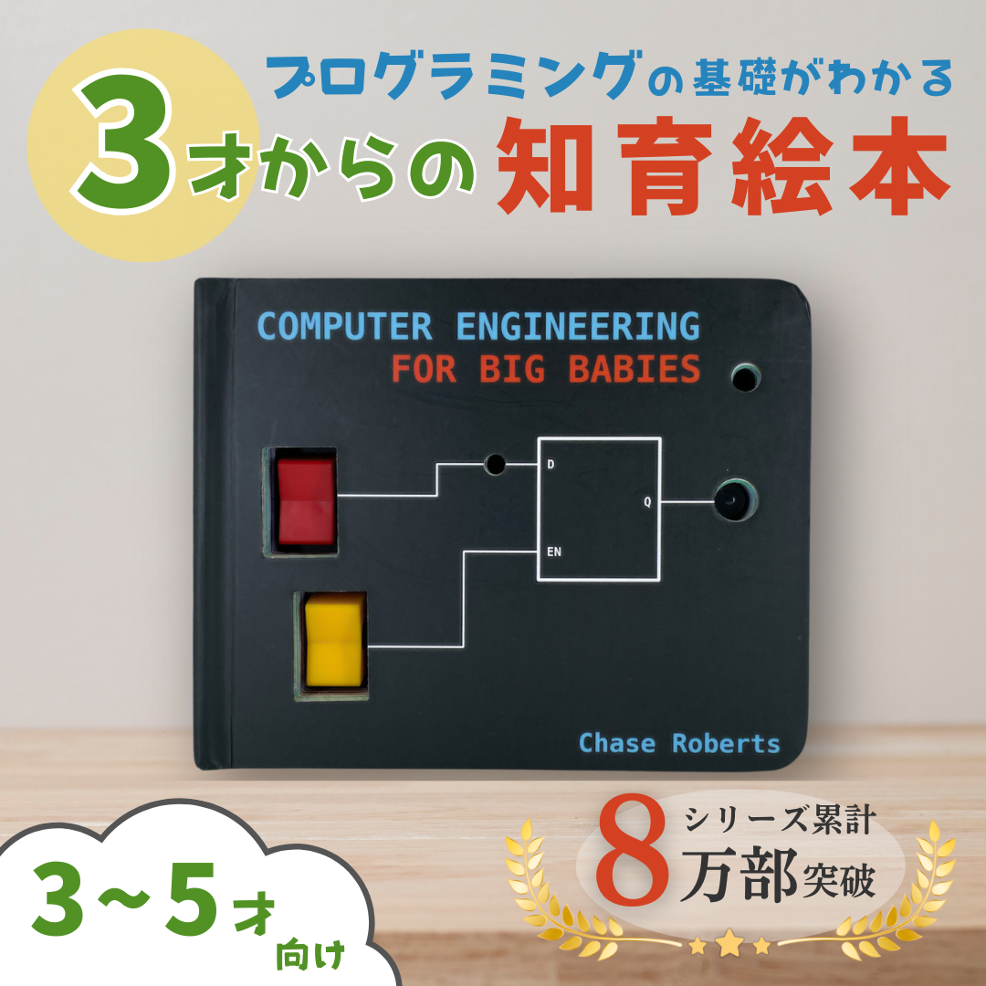 遊びながら「考える力」を育てる──3歳からはじめる知育しかけ絵本『Computer Engineer