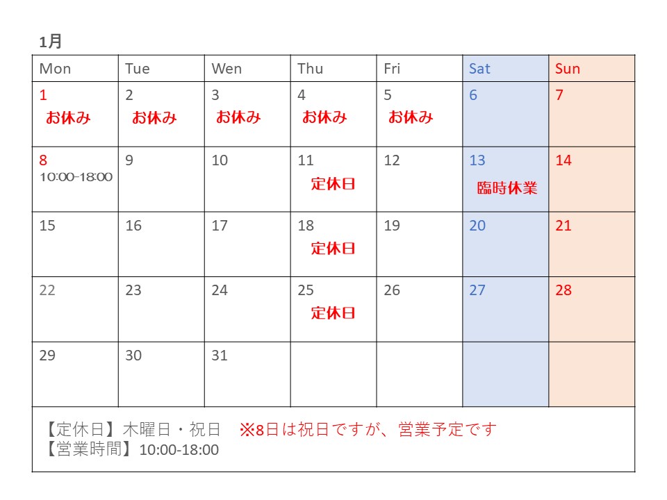 1月の営業予定
