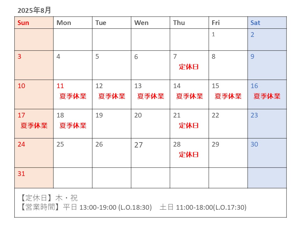 8月の営業予定