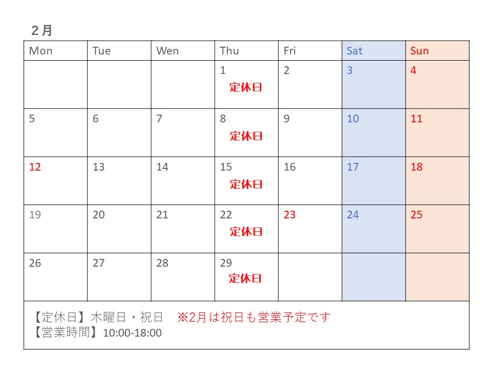 2023年2月の営業予定