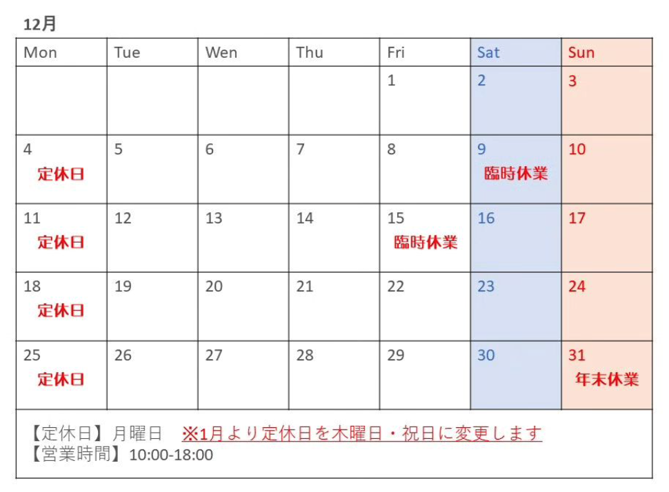 2023年12月の営業予定