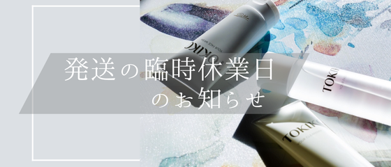 発送業務臨時休止のお知らせ