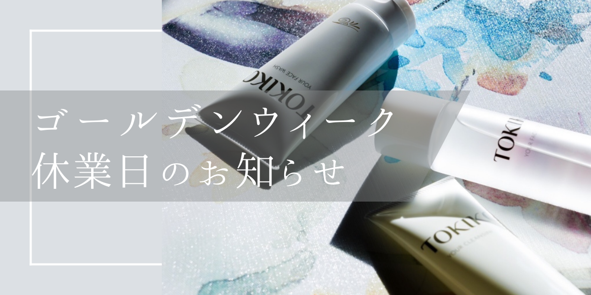 ゴールデンウィークの休業日についてのおしらせ