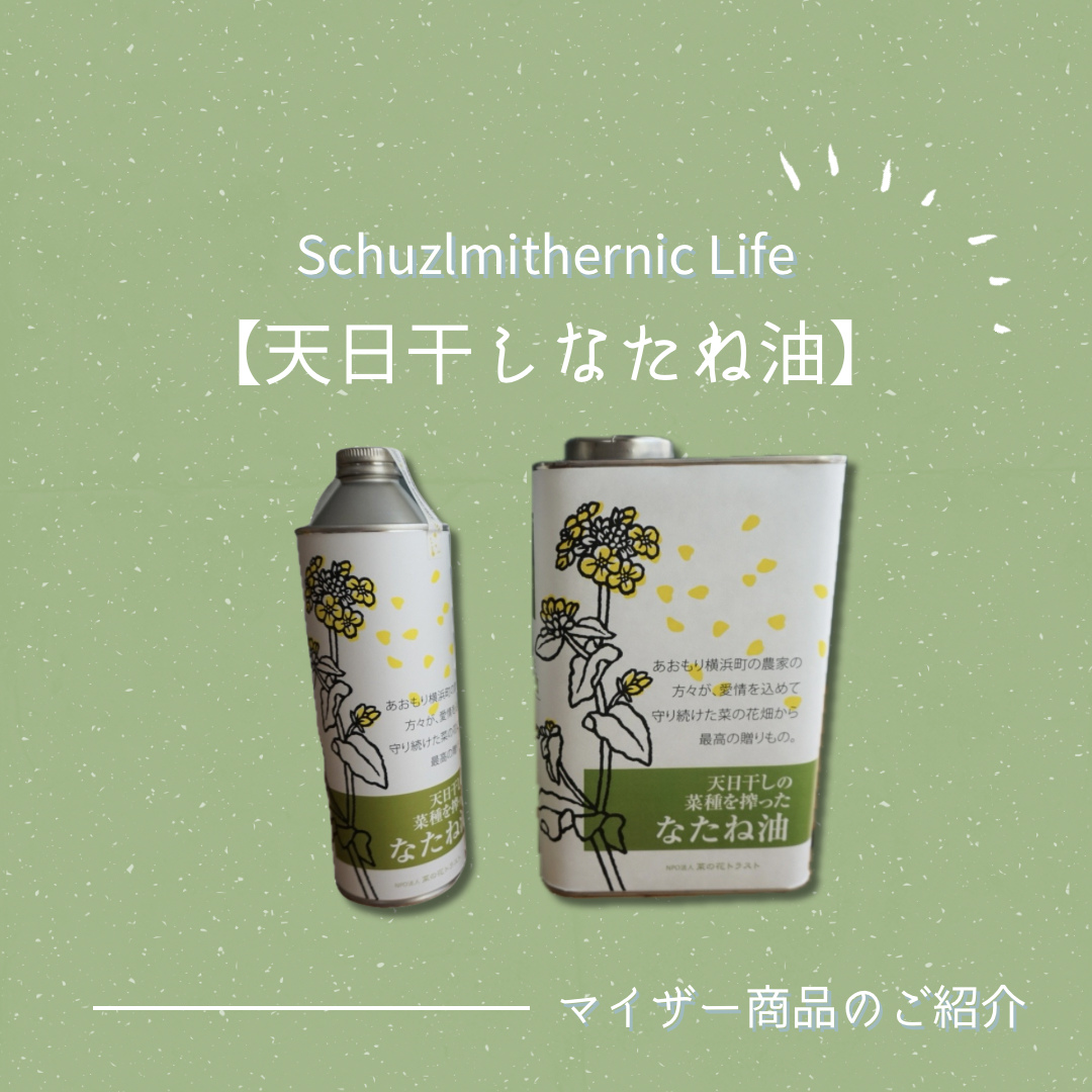 【商品紹介】大人気の無農薬・天日干しなたね油、入荷してます。