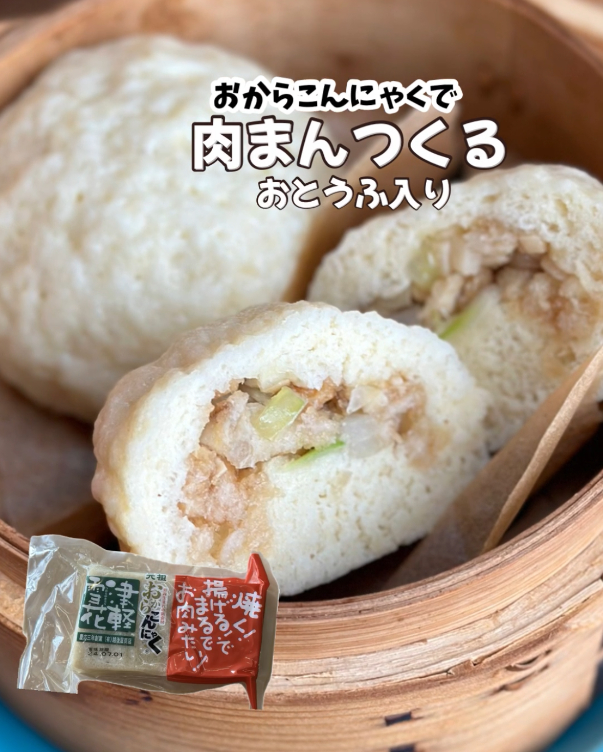 【レシピ】簡単生地で！おからこんにゃく肉まん