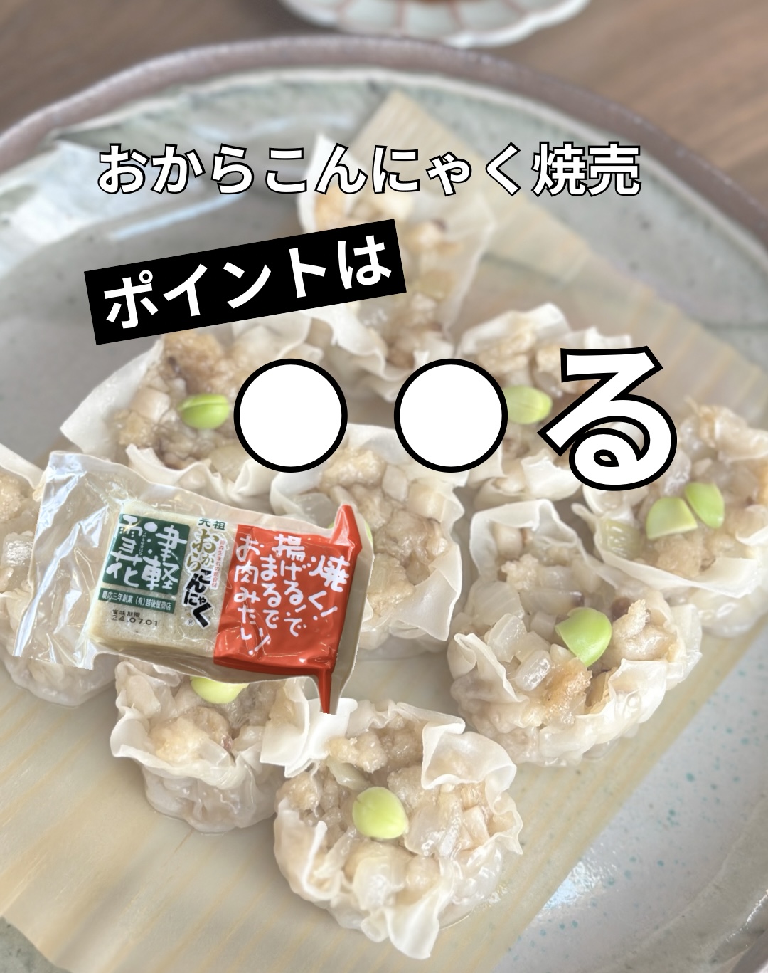 【レシピ】おからこんにゃく焼売！コツは〇〇る
