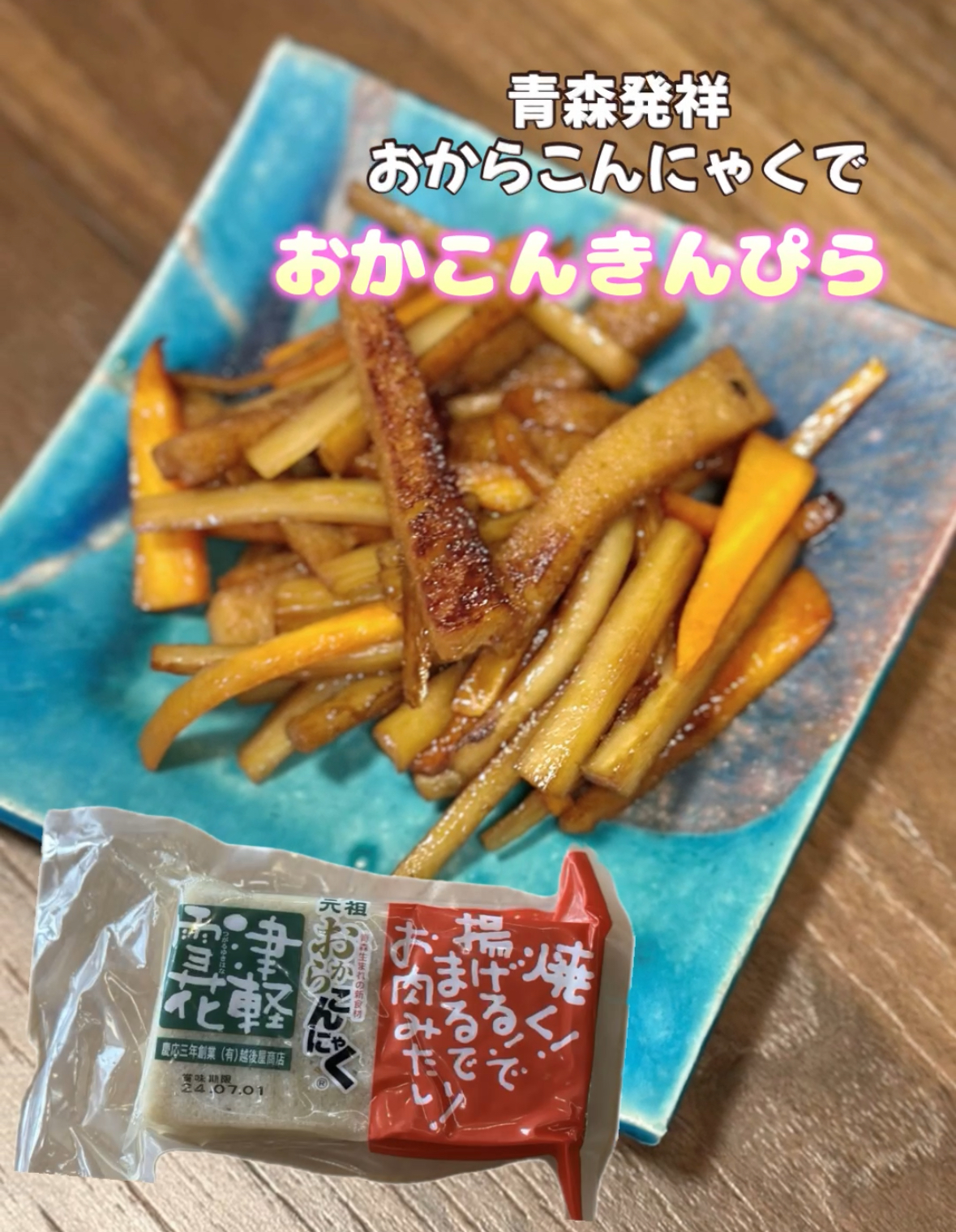 【レシピ】おかこんきんぴら