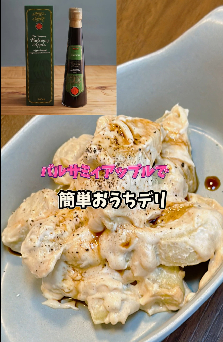 【レシピ】バルサミィアップルでさつまいもデリ