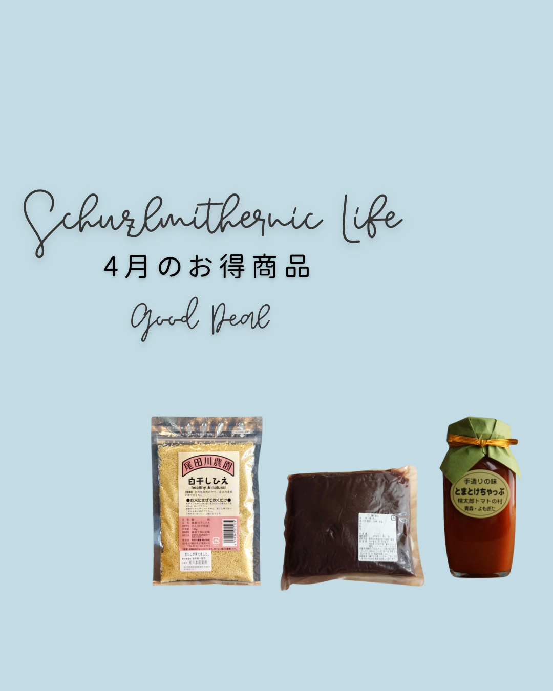 【4月】お得商品のご案内