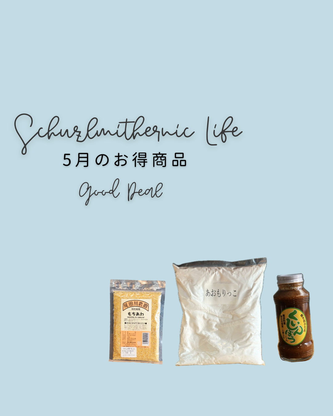 【５月】お得商品のお知らせ