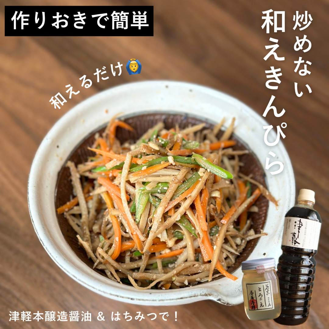 【レシピ】津軽本醸造醤油の和えきんぴら
