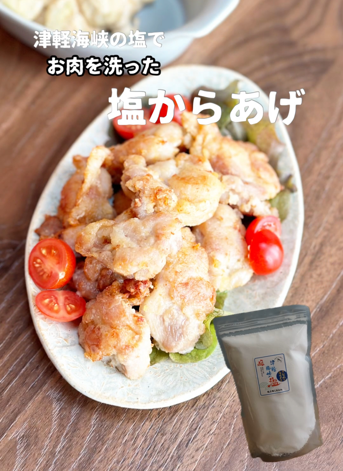 【レシピ】肉洗い塩からあげ