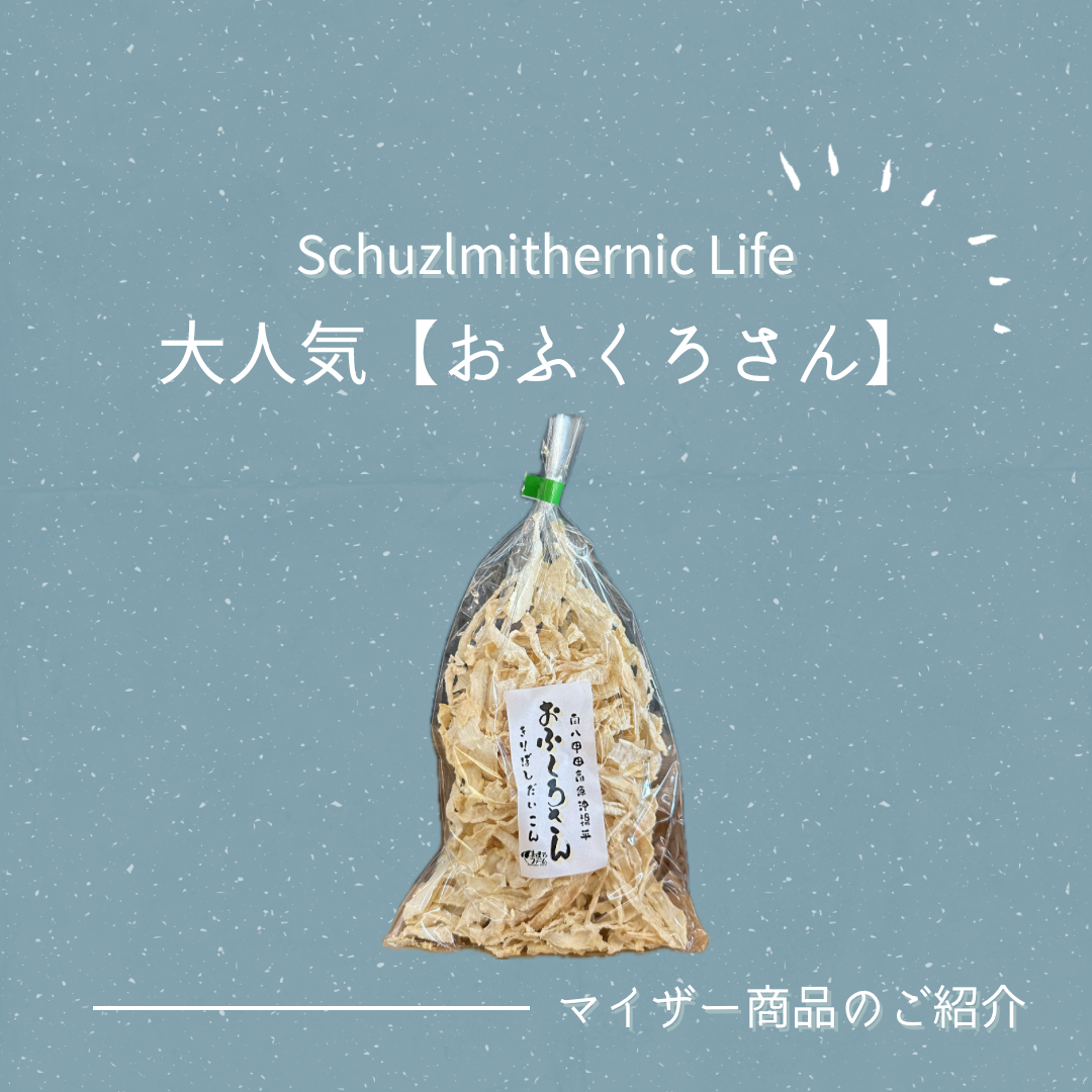 【商品紹介】大人気の切り干し大根「おふくろさん」