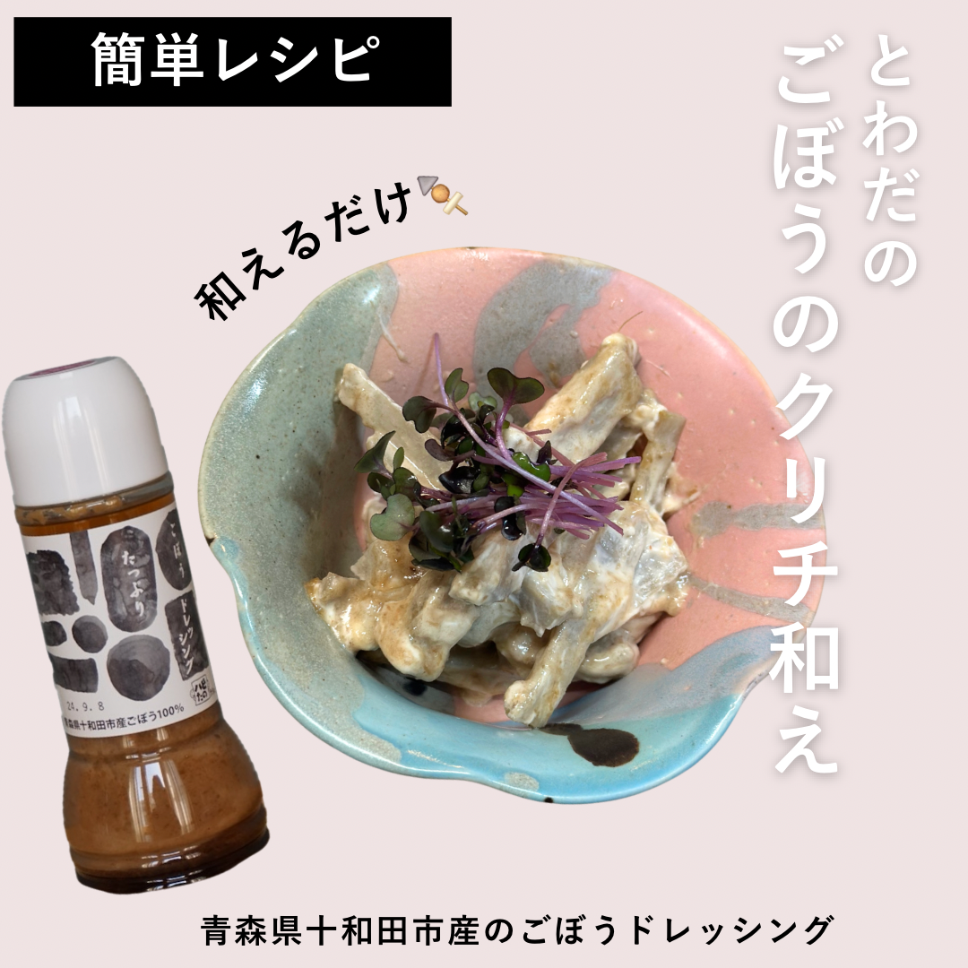 【レシピ】ごぼうドレッシングでごぼうクリチ和え