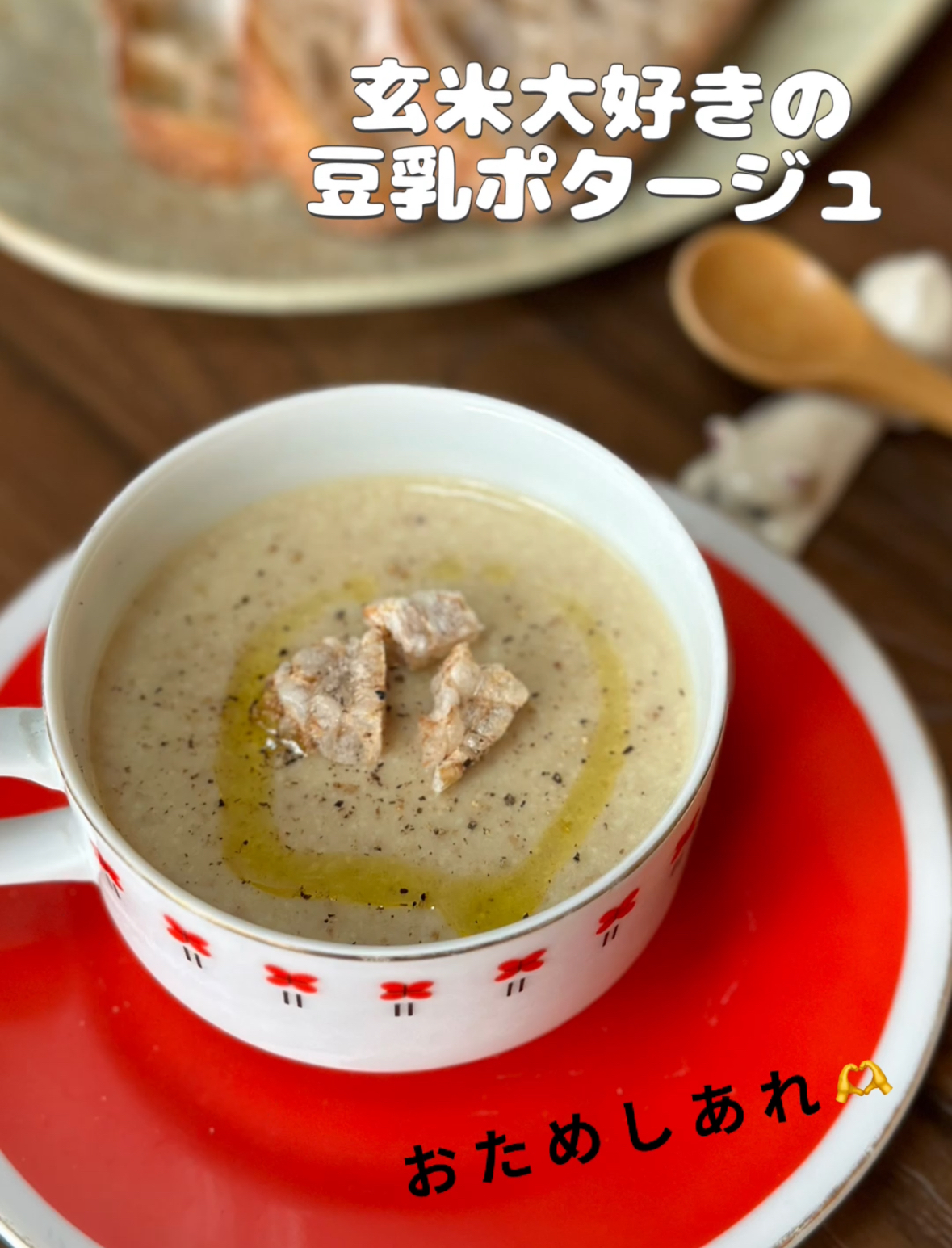 【レシピ】かんたん！おいしい！玄米豆乳ポタージュ