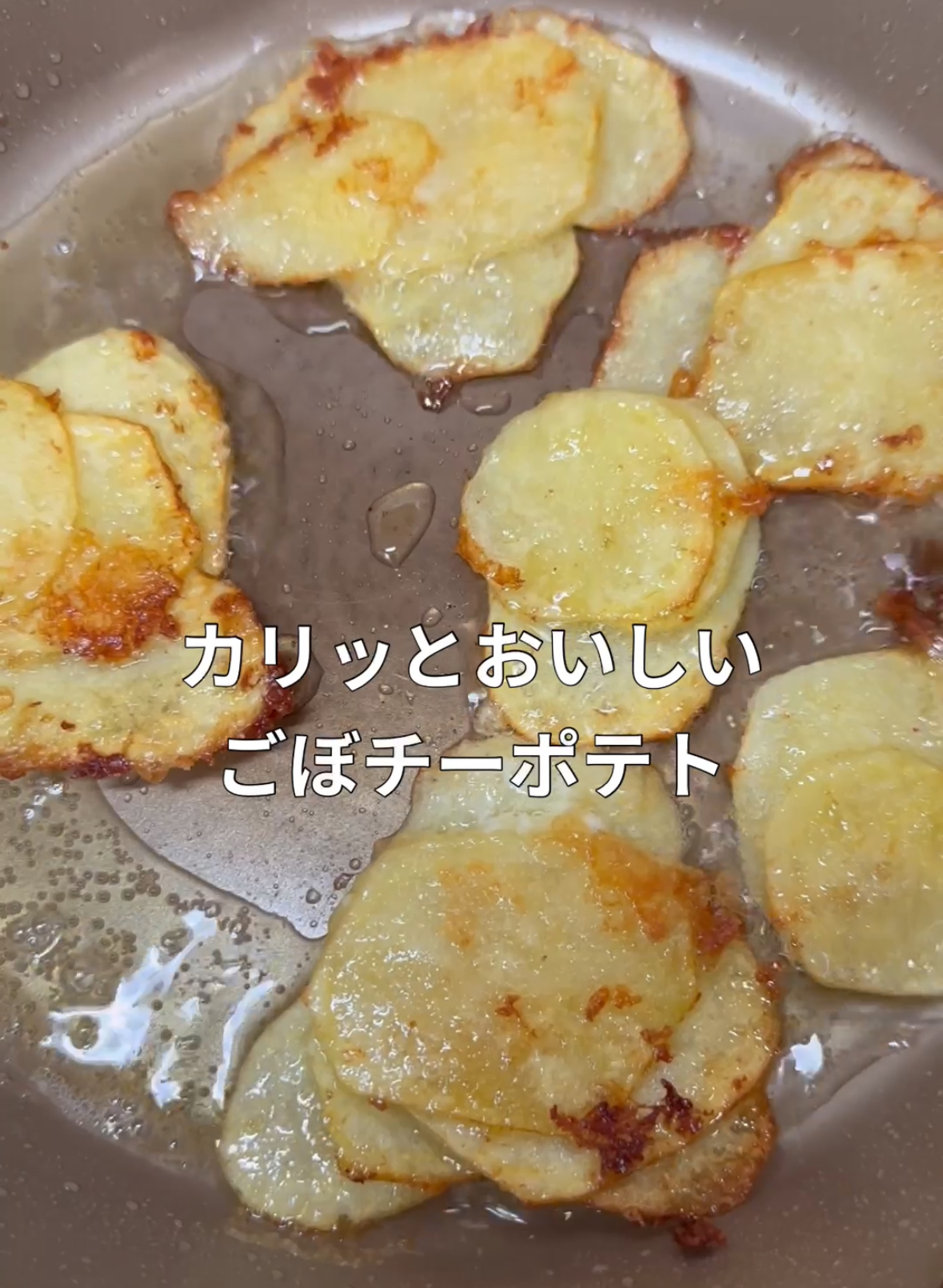 【レシピ】カリカリやみつき！ごぼチーポテト