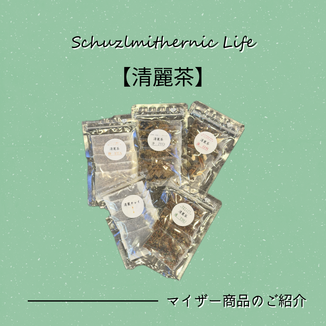 【商品紹介】心と身体をメンテナンス｜清麗茶